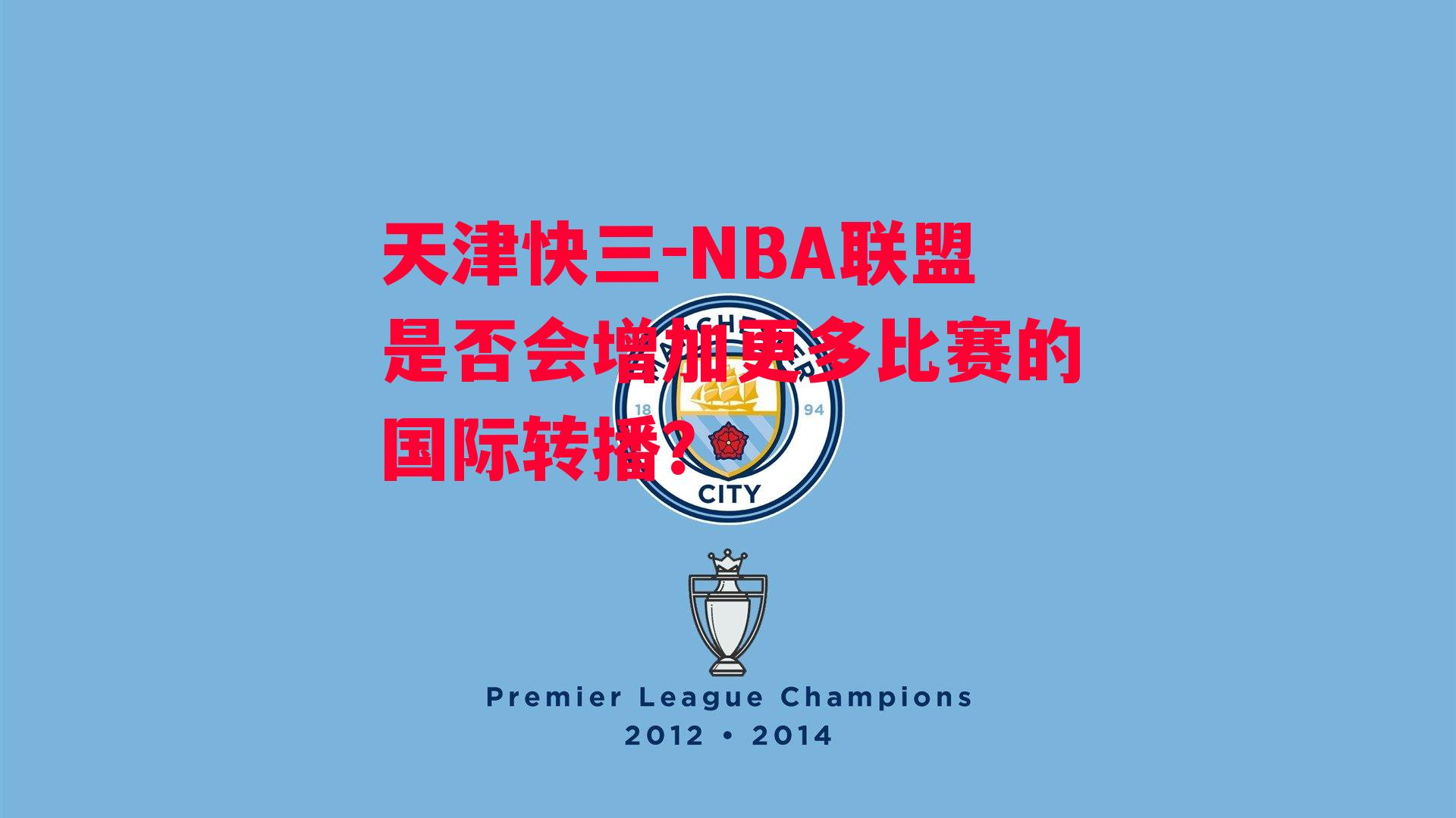 天津快三-NBA联盟是否会增加更多比赛的国际转播？